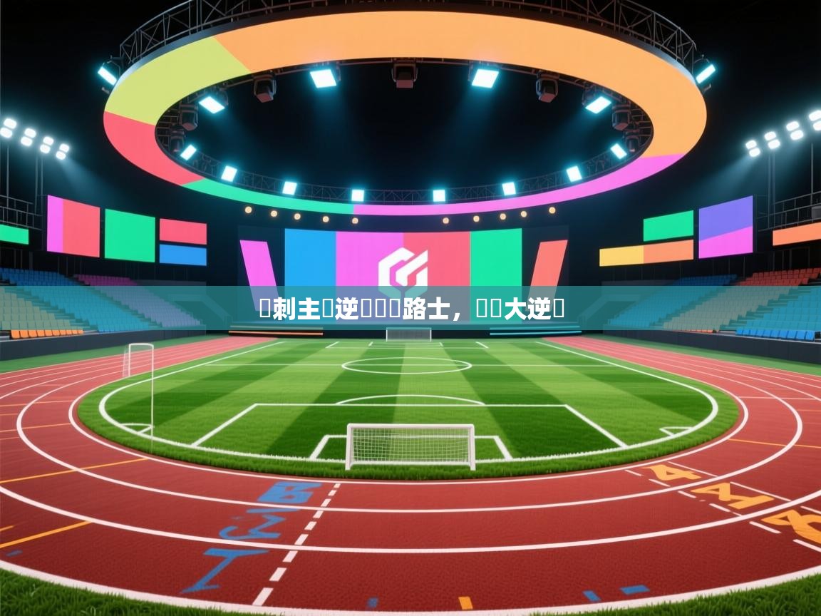 熱刺主場逆轉勝車路士，實現大逆轉  第2张