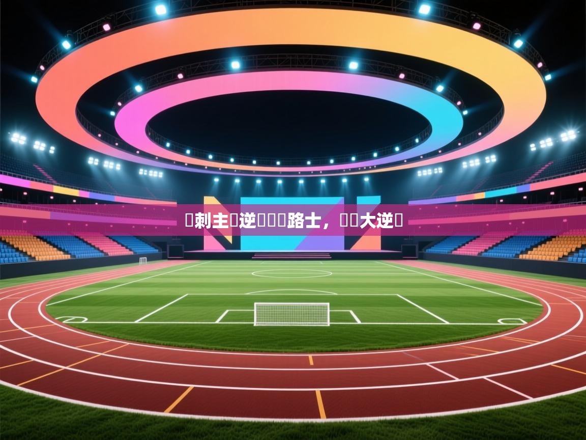 熱刺主場逆轉勝車路士，實現大逆轉  第1张