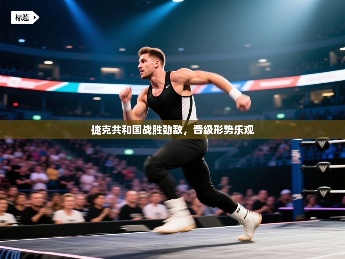 捷克共和国战胜劲敌，晋级形势乐观  第2张