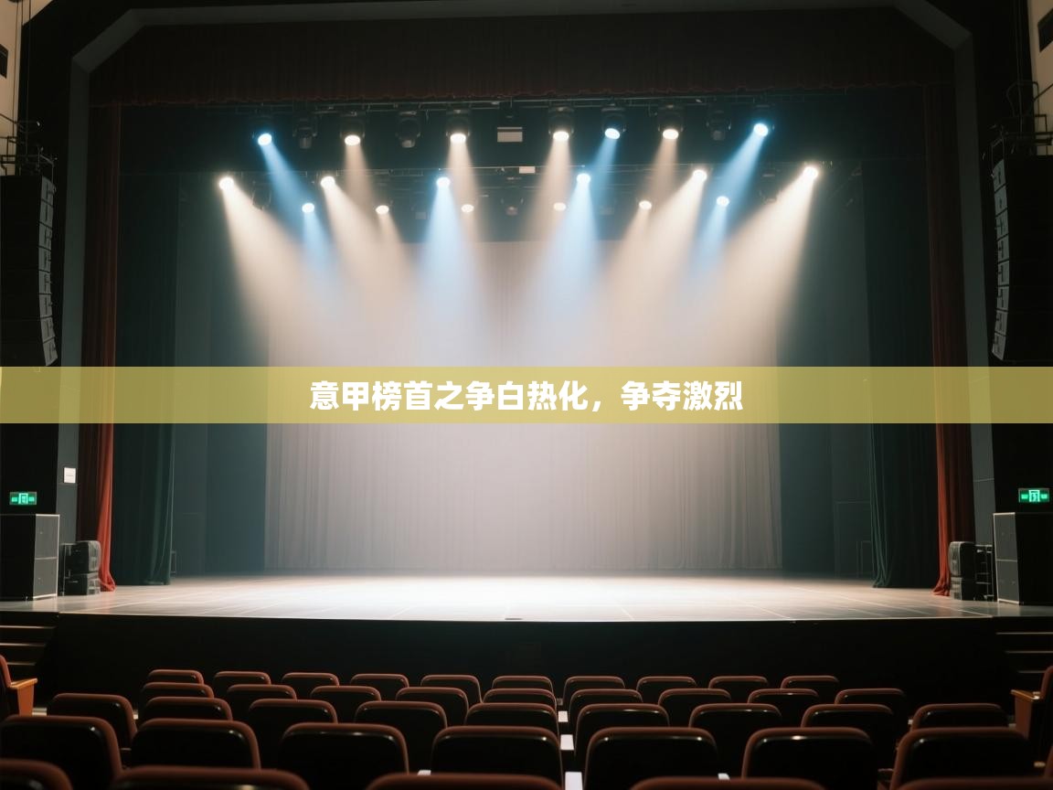 意甲榜首之争白热化,争夺激烈