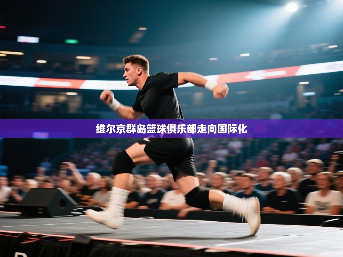 维尔京群岛篮球俱乐部走向国际化 第2张