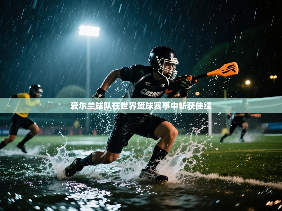 爱尔兰球队在世界篮球赛事中斩获佳绩 第2张
