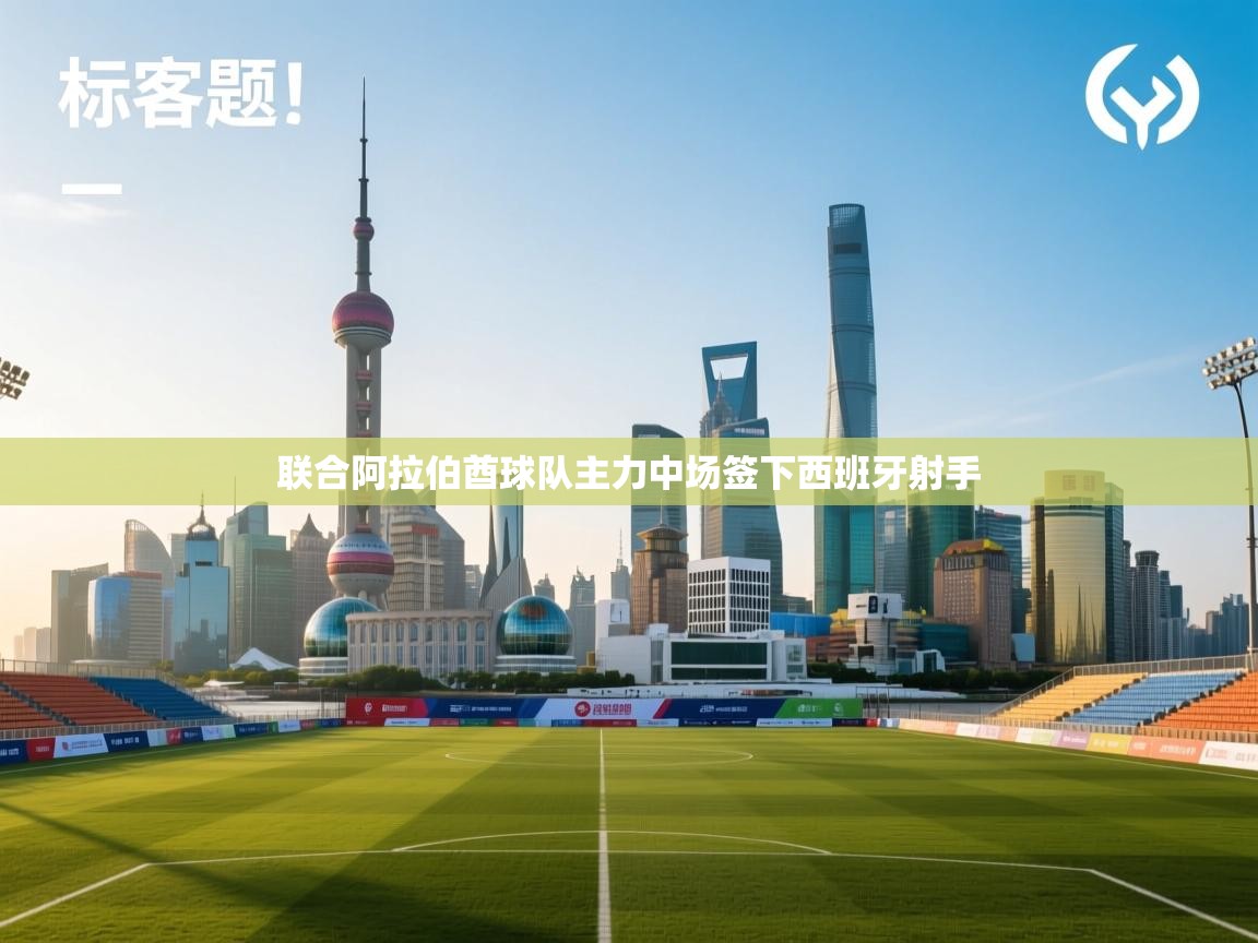 联合阿拉伯酋球队主力中场签下西班牙射手 第2张