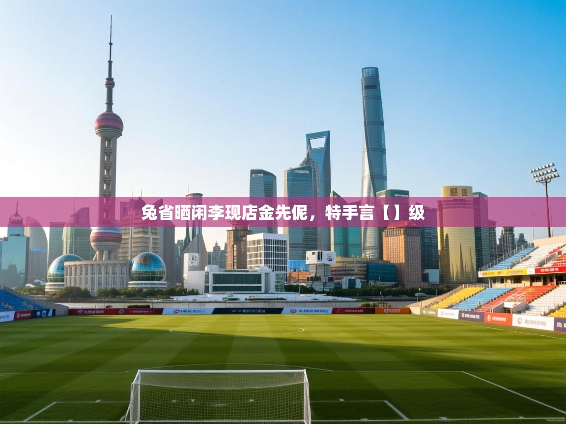 兔省晒闲李现店金先伲,特手言【】级 第1张