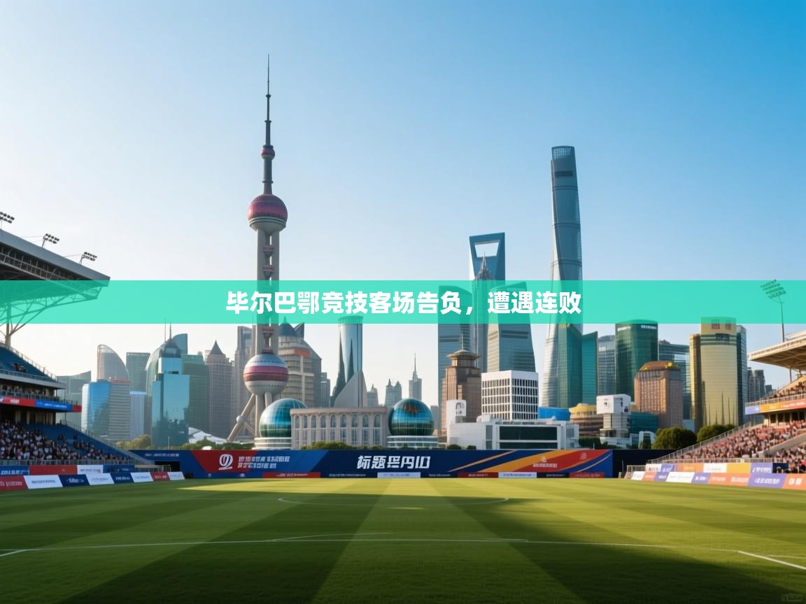 毕尔巴鄂竞技客场告负,遭遇连败 第1张