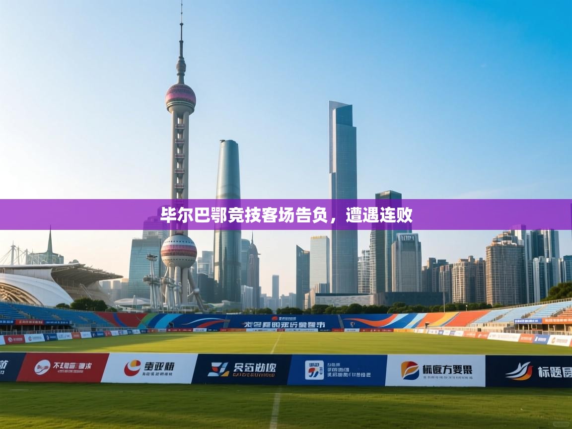 毕尔巴鄂竞技客场告负,遭遇连败 第2张