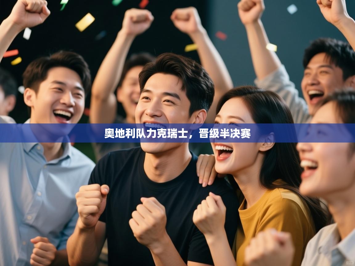 奥地利队力克瑞士，晋级半决赛  第2张