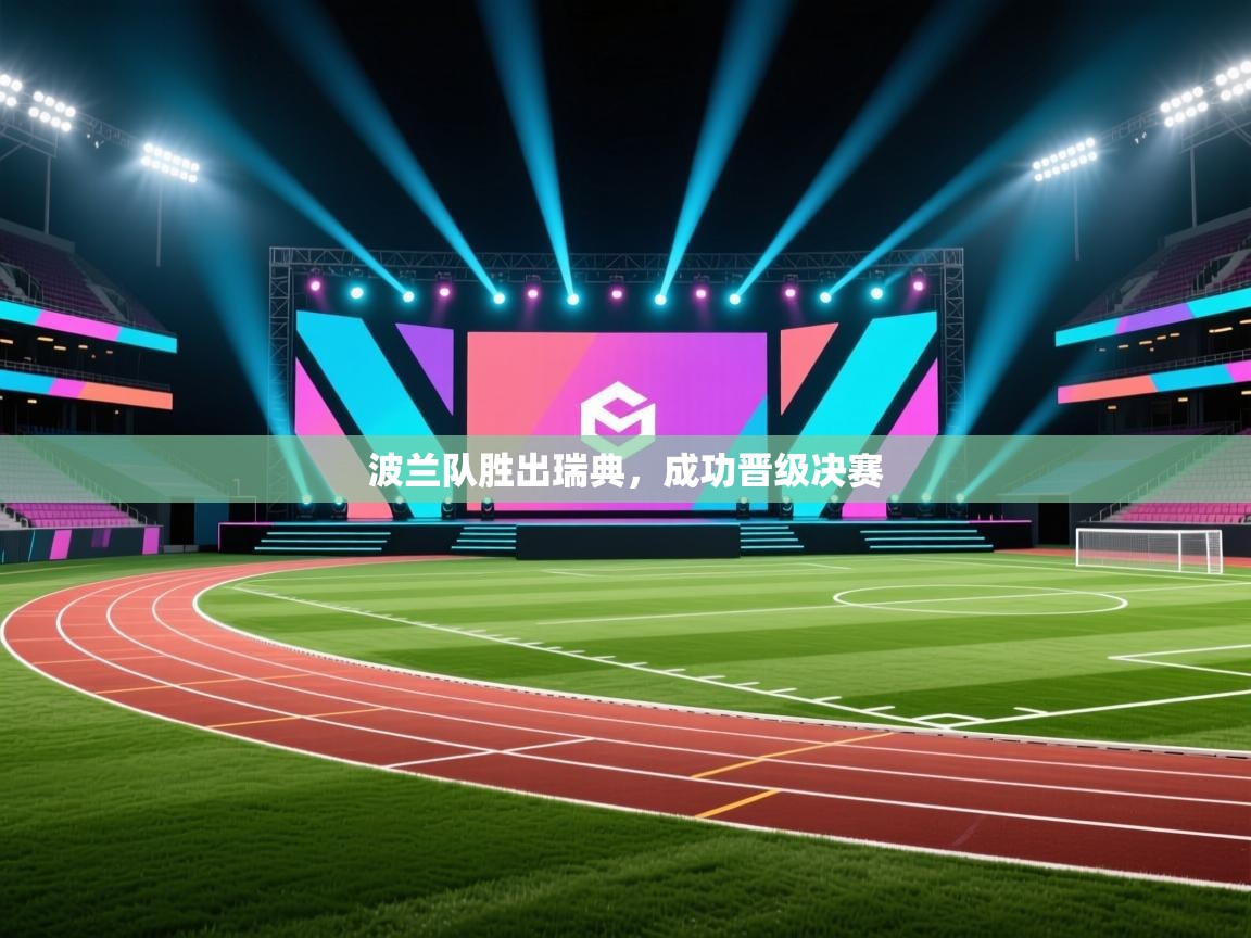 波兰队胜出瑞典,成功晋级决赛 第1张