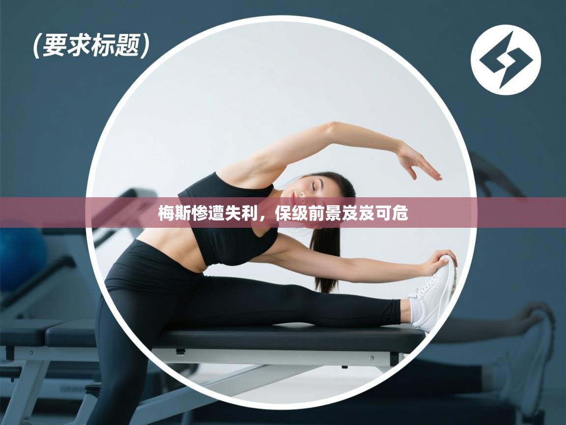 梅斯惨遭失利,保级前景岌岌可危 第2张