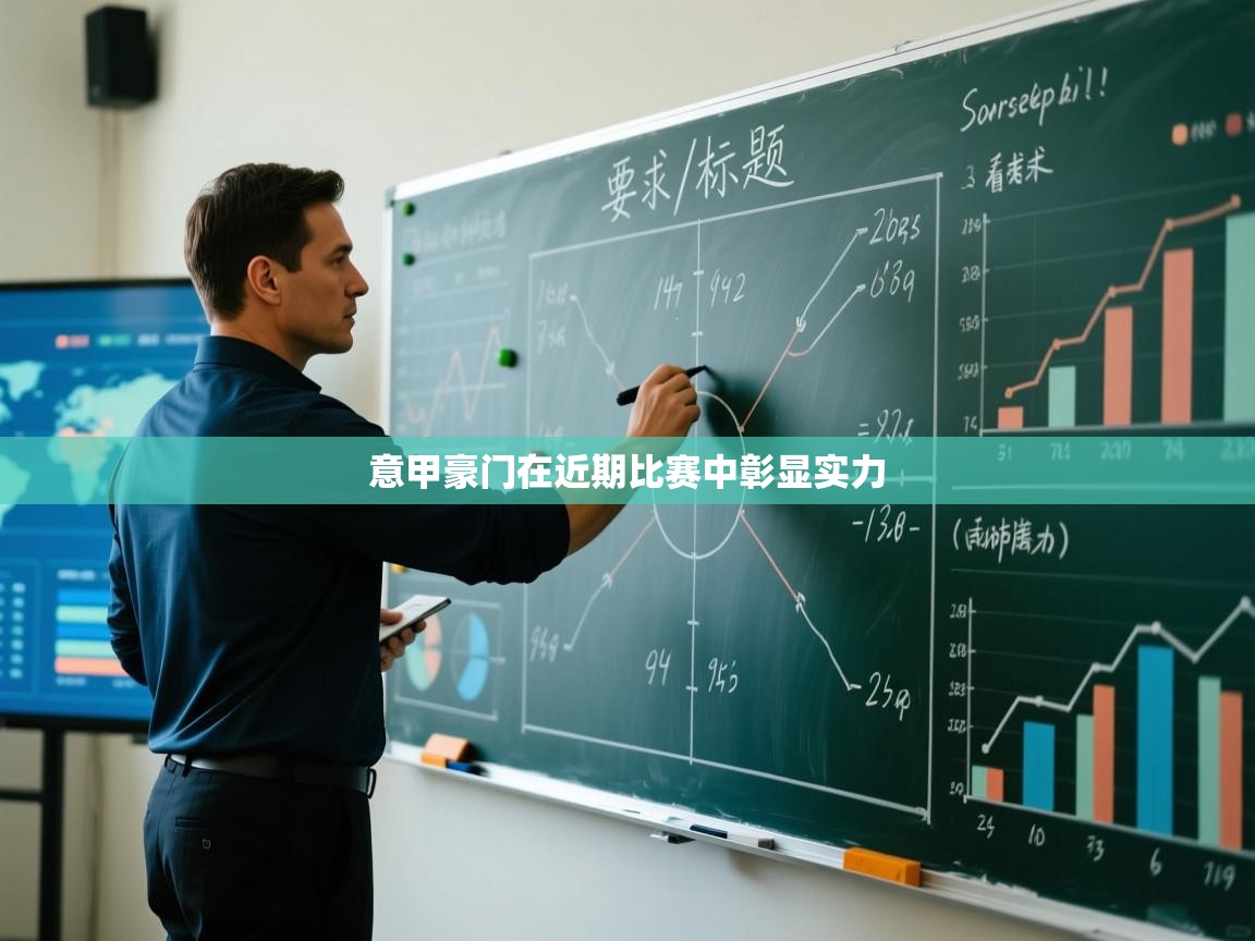 意甲豪门在近期比赛中彰显实力