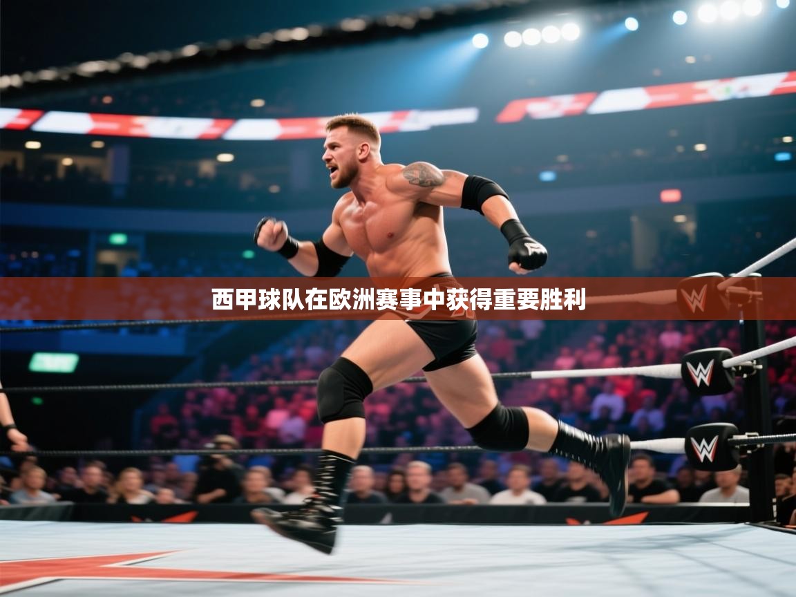 西甲球队在欧洲赛事中获得重要胜利