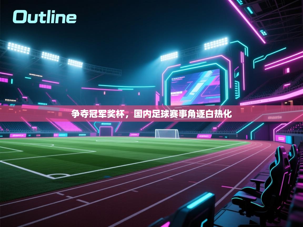 争夺冠军奖杯，国内足球赛事角逐白热化