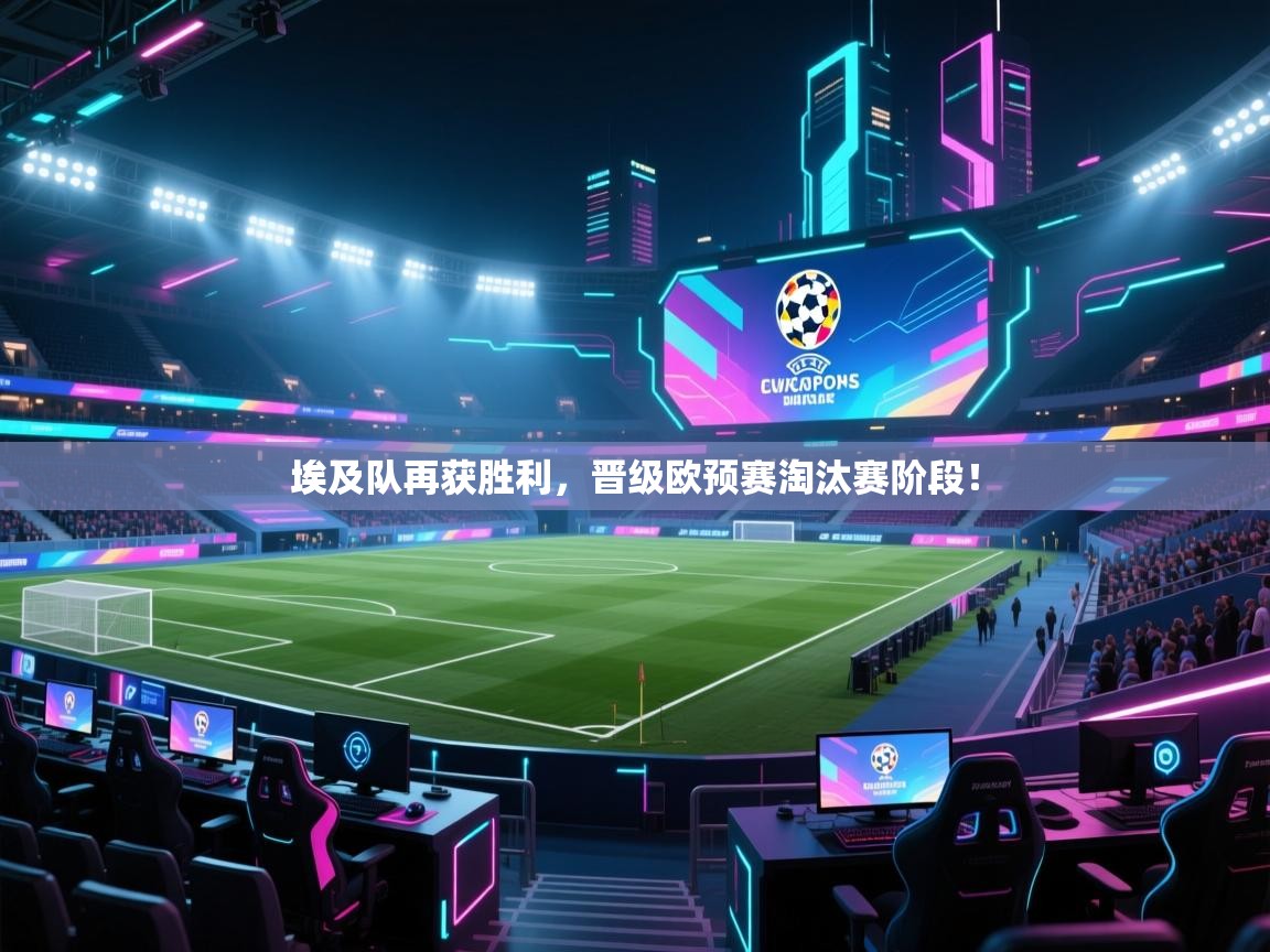 埃及队再获胜利,晋级欧预赛淘汰赛阶段! 第1张