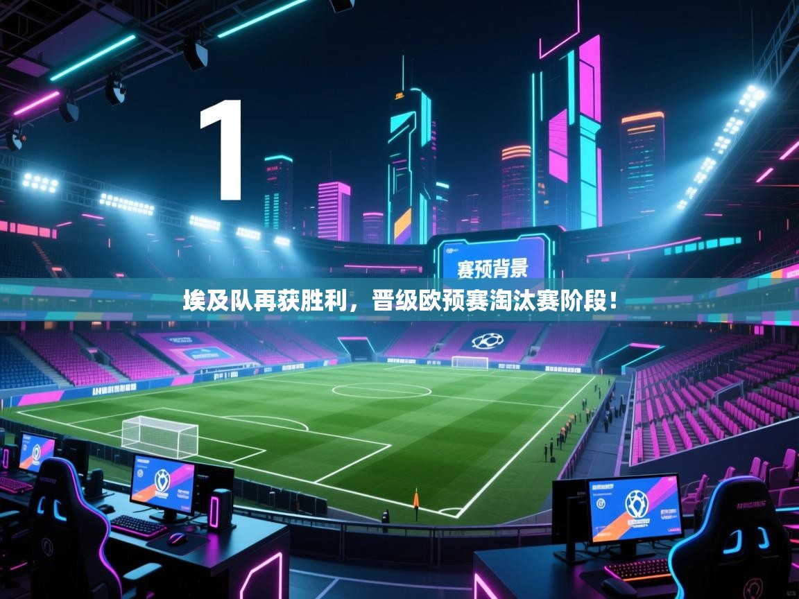 埃及队再获胜利,晋级欧预赛淘汰赛阶段! 第2张