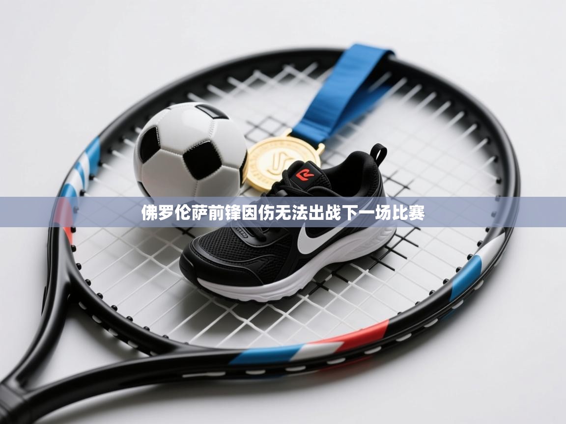 佛罗伦萨前锋因伤无法出战下一场比赛 第2张