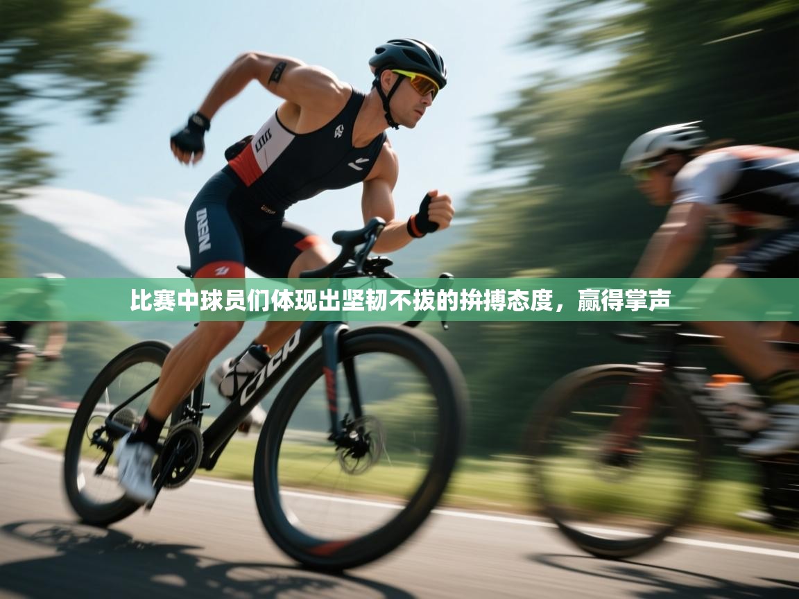 比赛中球员们体现出坚韧不拔的拚搏态度，赢得掌声  第2张