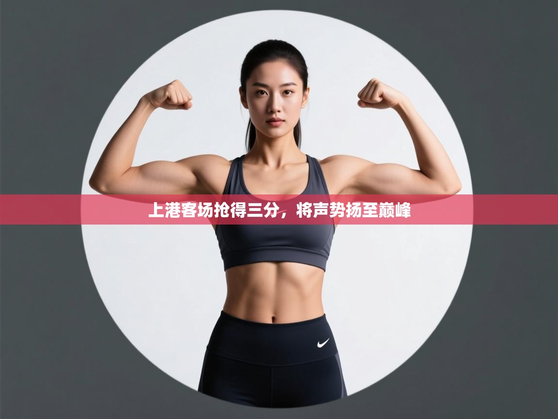 上港客场抢得三分，将声势扬至巅峰  第1张