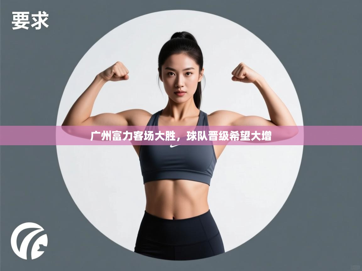 广州富力客场大胜,球队晋级希望大增