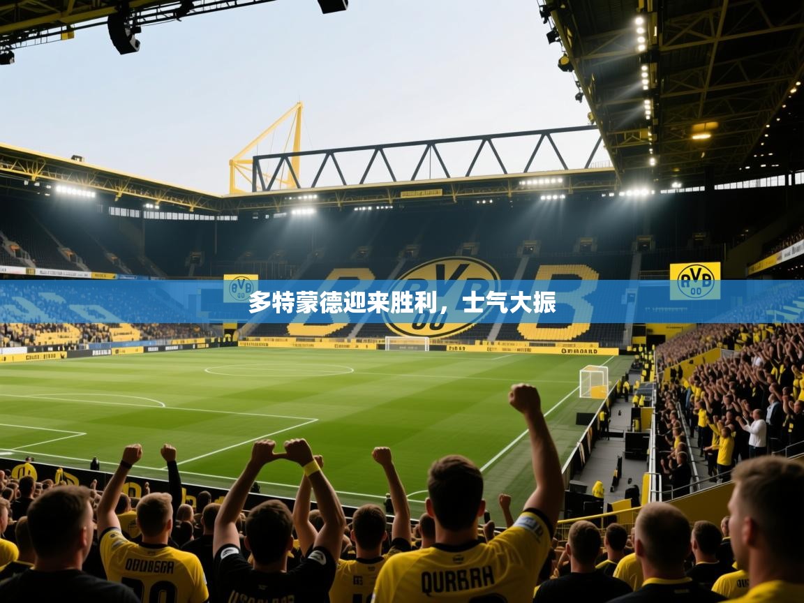 多特蒙德迎来胜利,士气大振 第1张