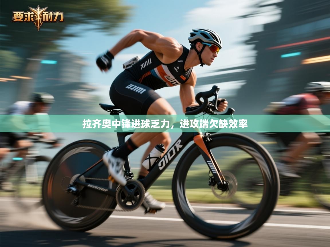 拉齐奥中锋进球乏力，进攻端欠缺效率  第1张