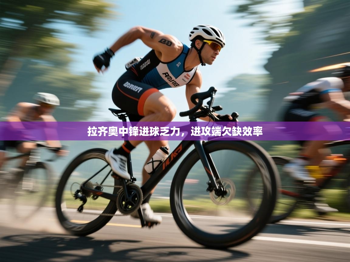 拉齐奥中锋进球乏力，进攻端欠缺效率  第2张