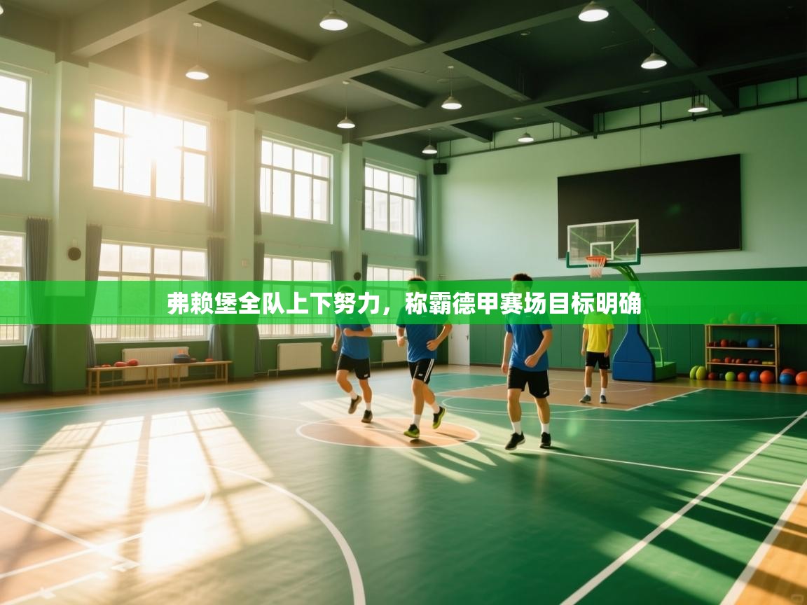 弗赖堡全队上下努力，称霸德甲赛场目标明确  第1张