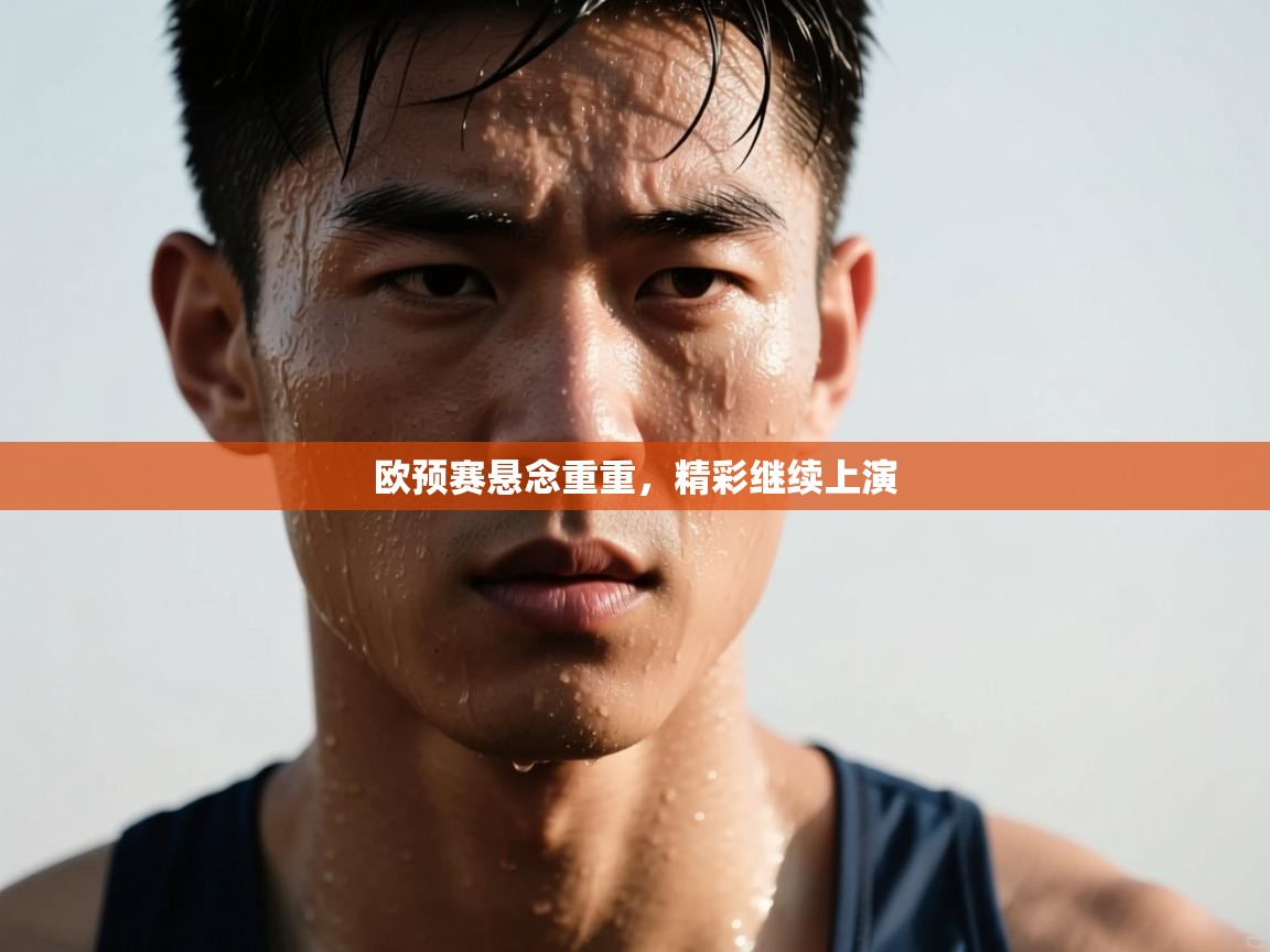 欧预赛悬念重重，精彩继续上演  第1张