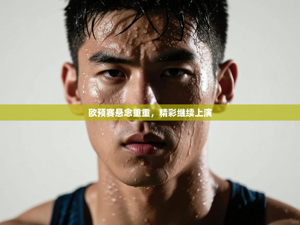 欧预赛悬念重重，精彩继续上演  第2张