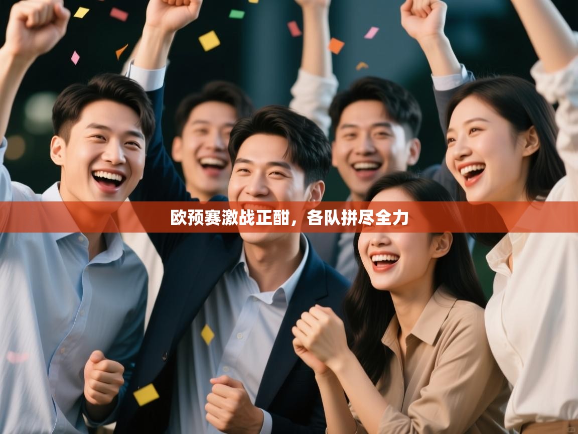 欧预赛激战正酣，各队拼尽全力  第1张