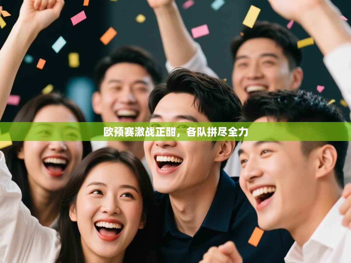 欧预赛激战正酣，各队拼尽全力  第2张