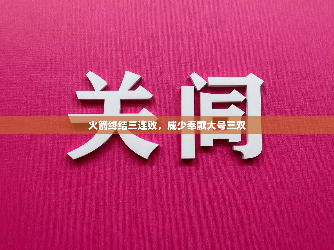 火箭终结三连败，威少奉献大号三双