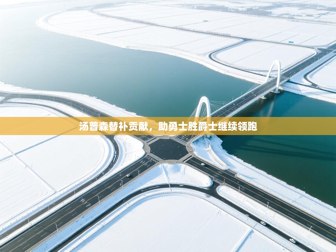 汤普森替补贡献，助勇士胜爵士继续领跑  第1张