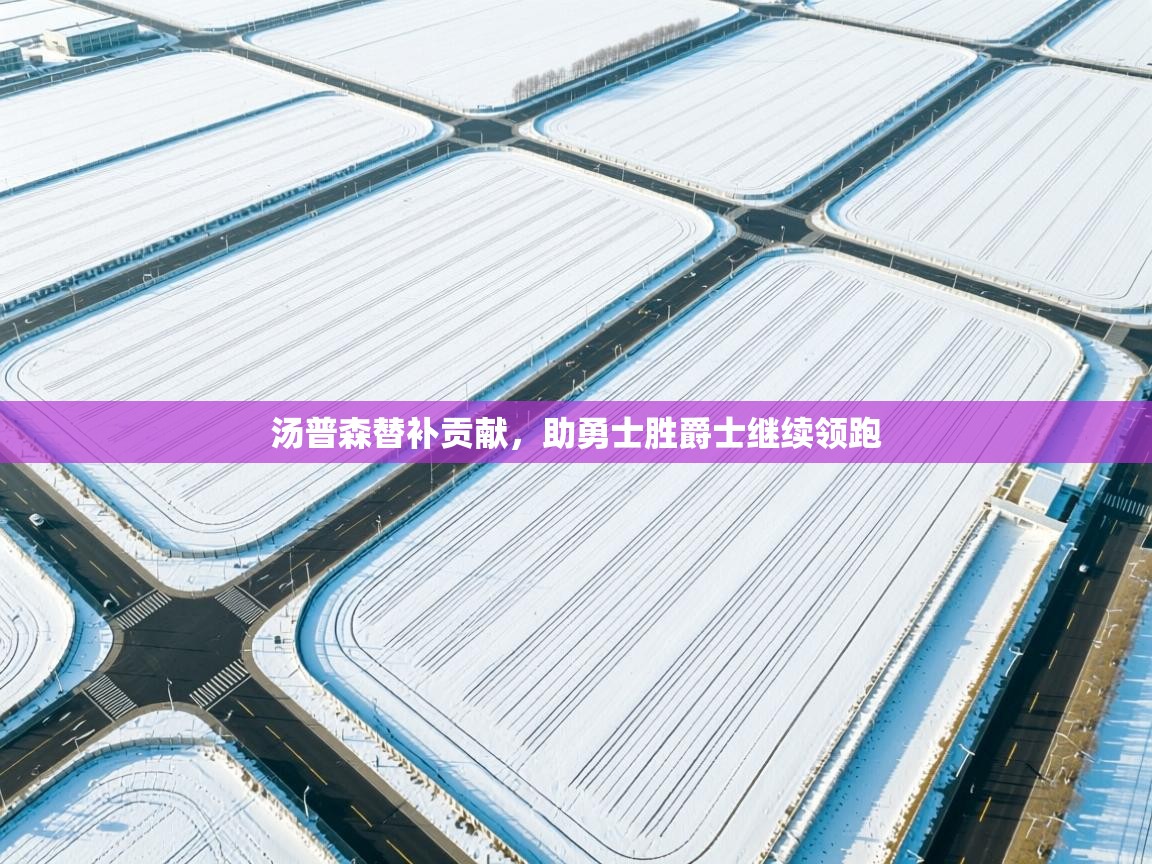 汤普森替补贡献，助勇士胜爵士继续领跑  第2张