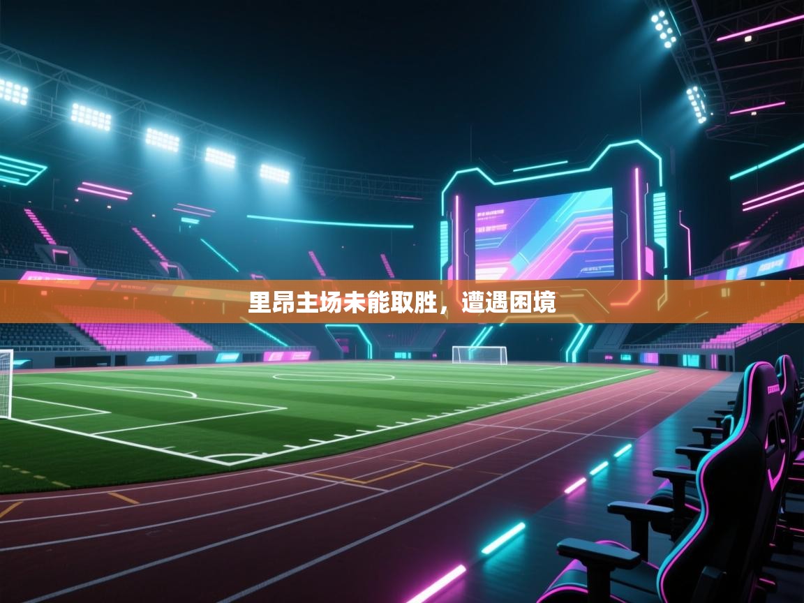 里昂主场未能取胜，遭遇困境  第1张