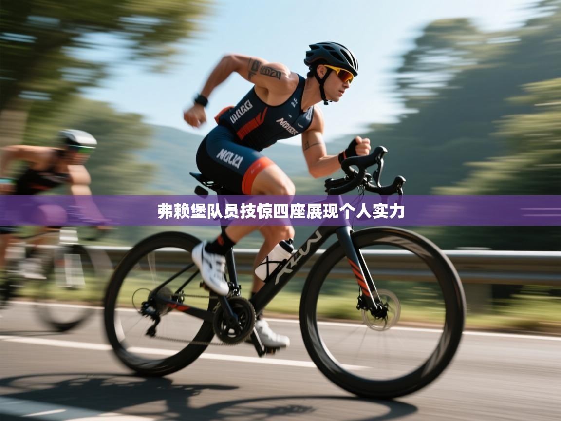 弗赖堡队员技惊四座展现个人实力  第2张