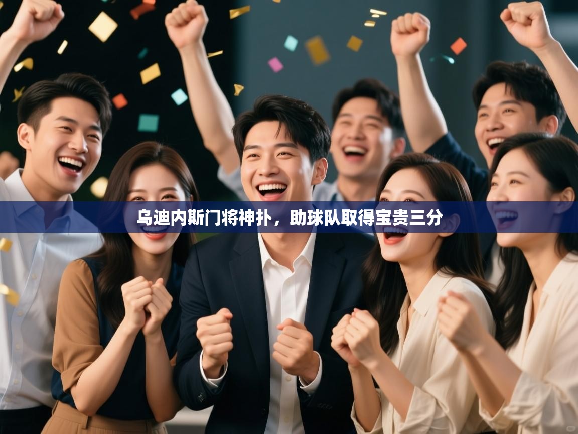 乌迪内斯门将神扑，助球队取得宝贵三分  第1张