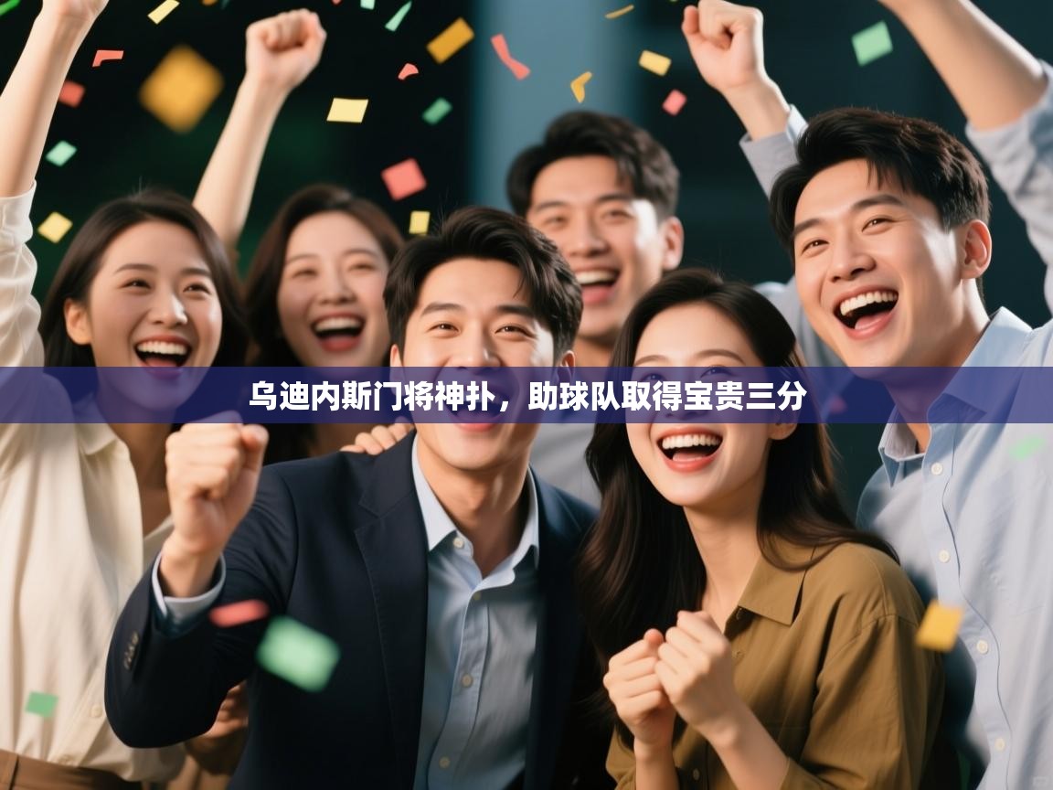 乌迪内斯门将神扑，助球队取得宝贵三分  第2张