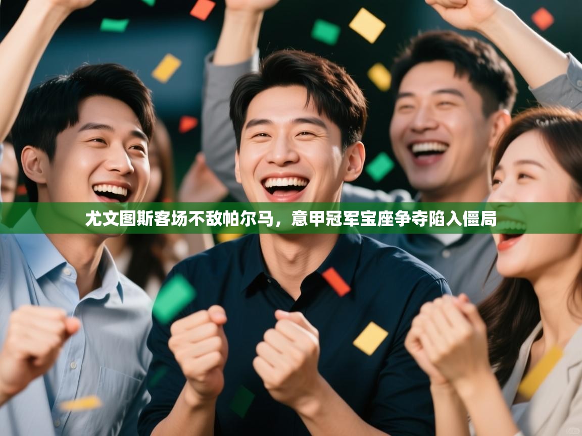 尤文图斯客场不敌帕尔马，意甲冠军宝座争夺陷入僵局  第1张