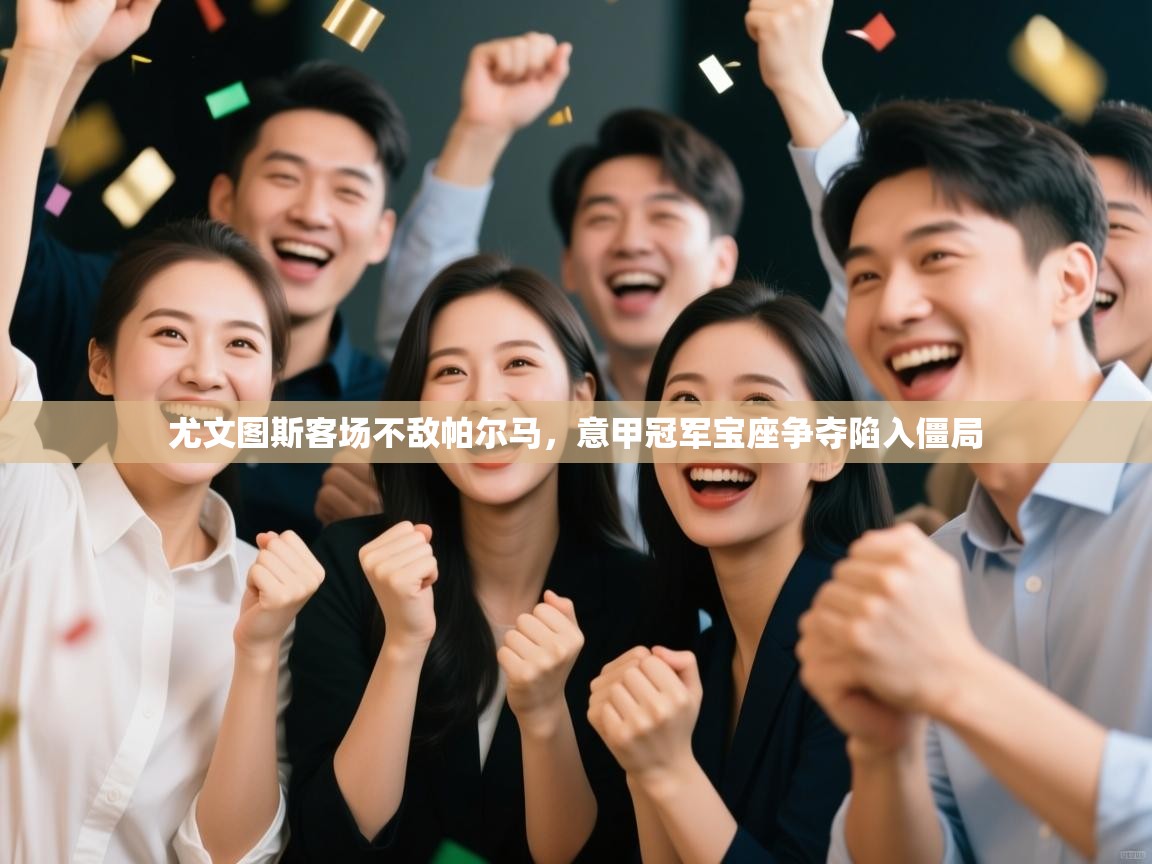 尤文图斯客场不敌帕尔马，意甲冠军宝座争夺陷入僵局  第2张