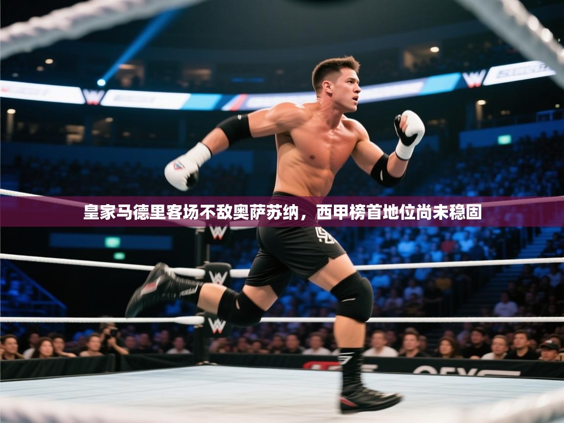 皇家马德里客场不敌奥萨苏纳，西甲榜首地位尚未稳固  第1张