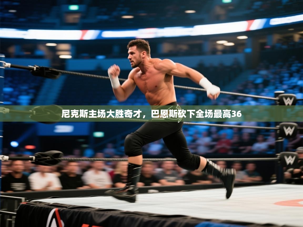 尼克斯主场大胜奇才，巴恩斯砍下全场最高36  第1张