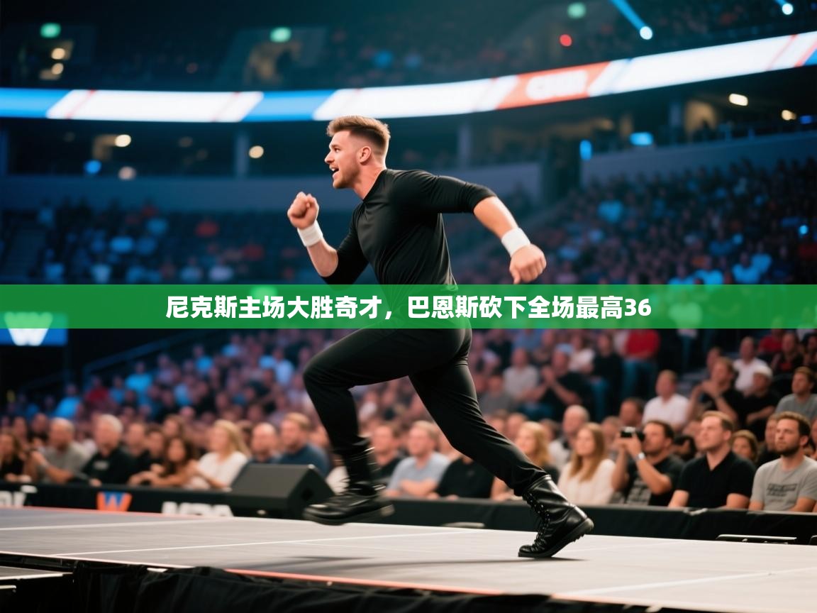 尼克斯主场大胜奇才，巴恩斯砍下全场最高36  第2张