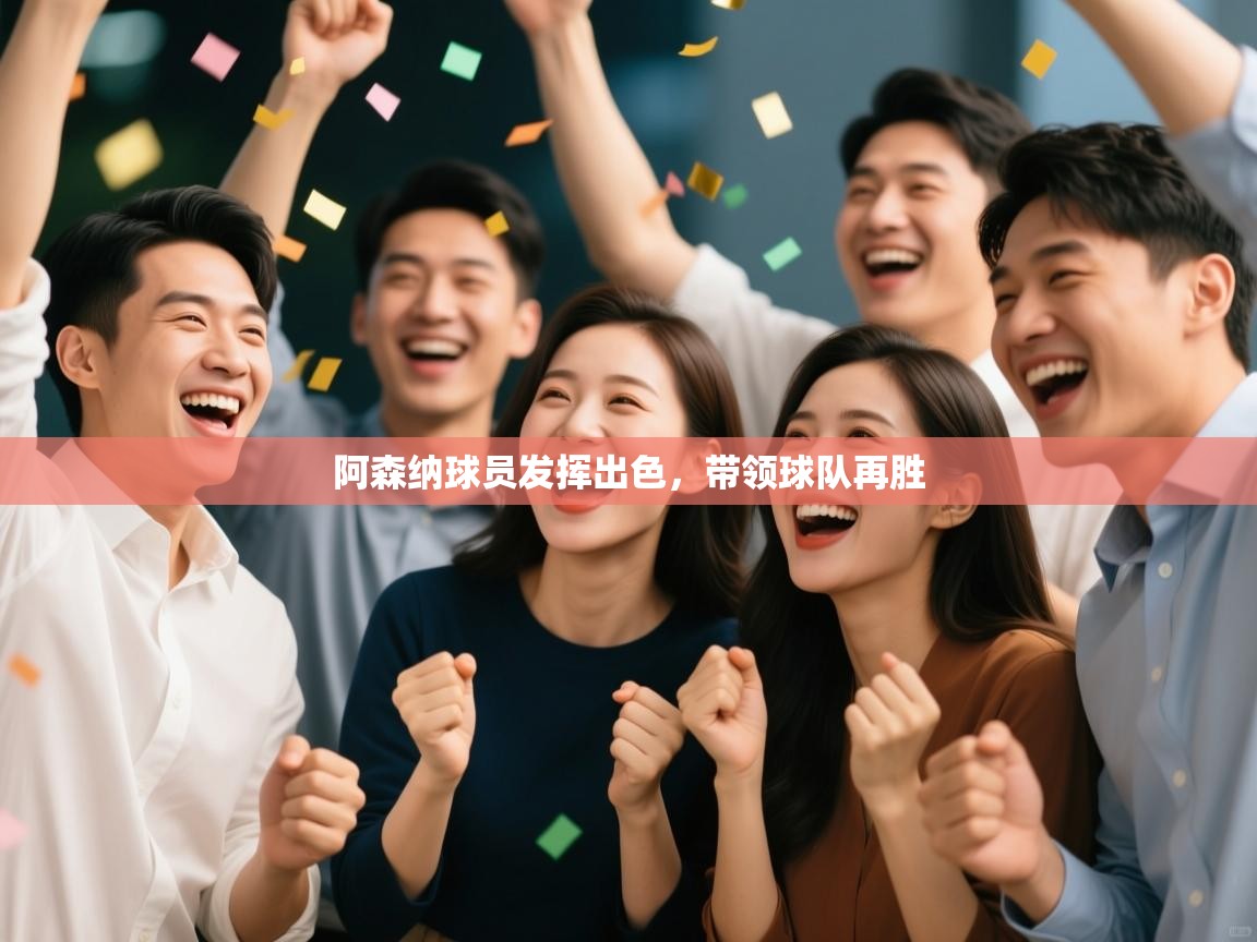 阿森纳球员发挥出色，带领球队再胜  第2张