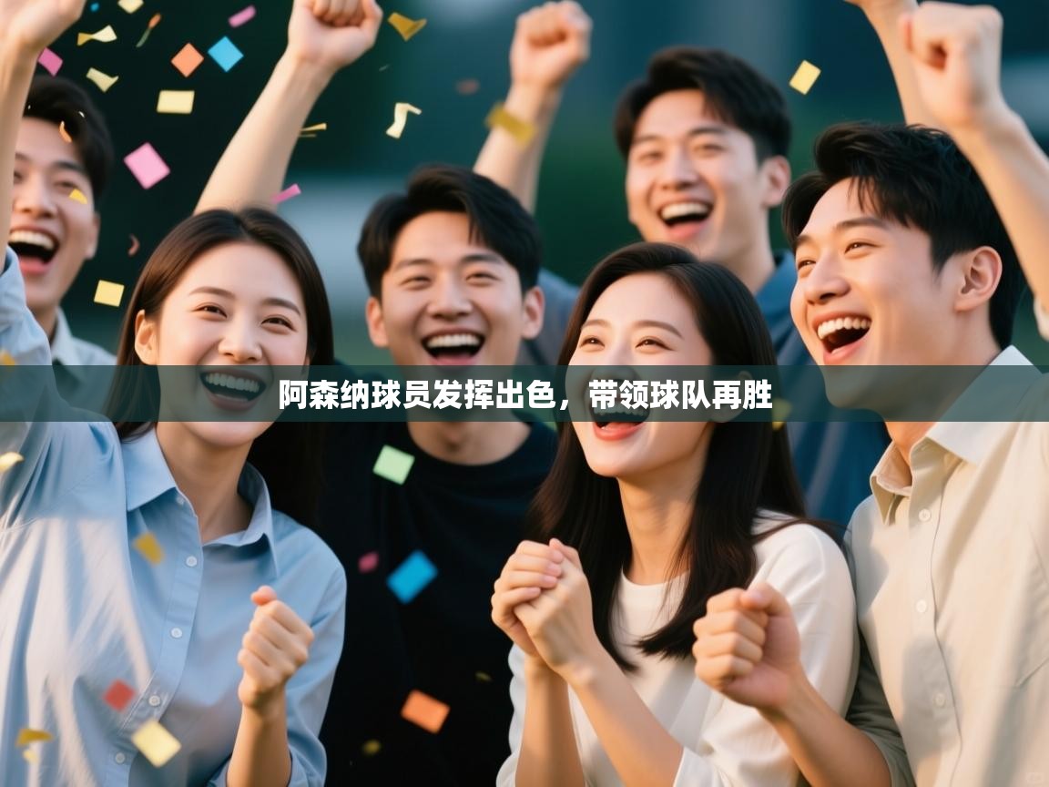 阿森纳球员发挥出色，带领球队再胜  第1张