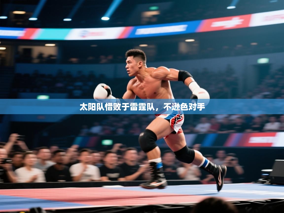 太阳队惜败于雷霆队,不逊色对手 第1张