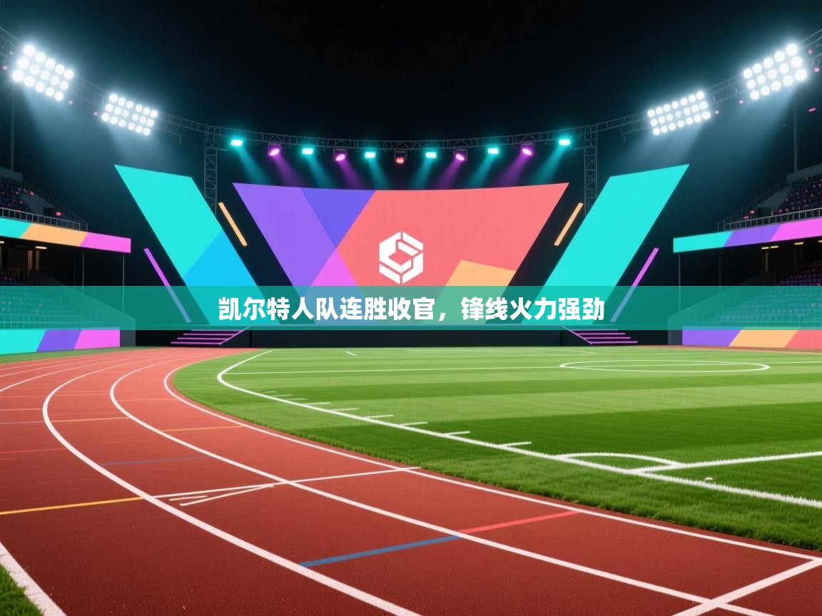 凯尔特人队连胜收官,锋线火力强劲 第2张