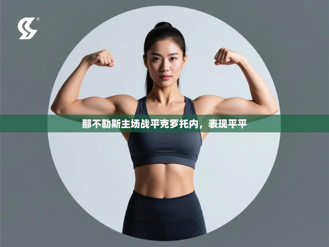 那不勒斯主场战平克罗托内，表现平平  第2张