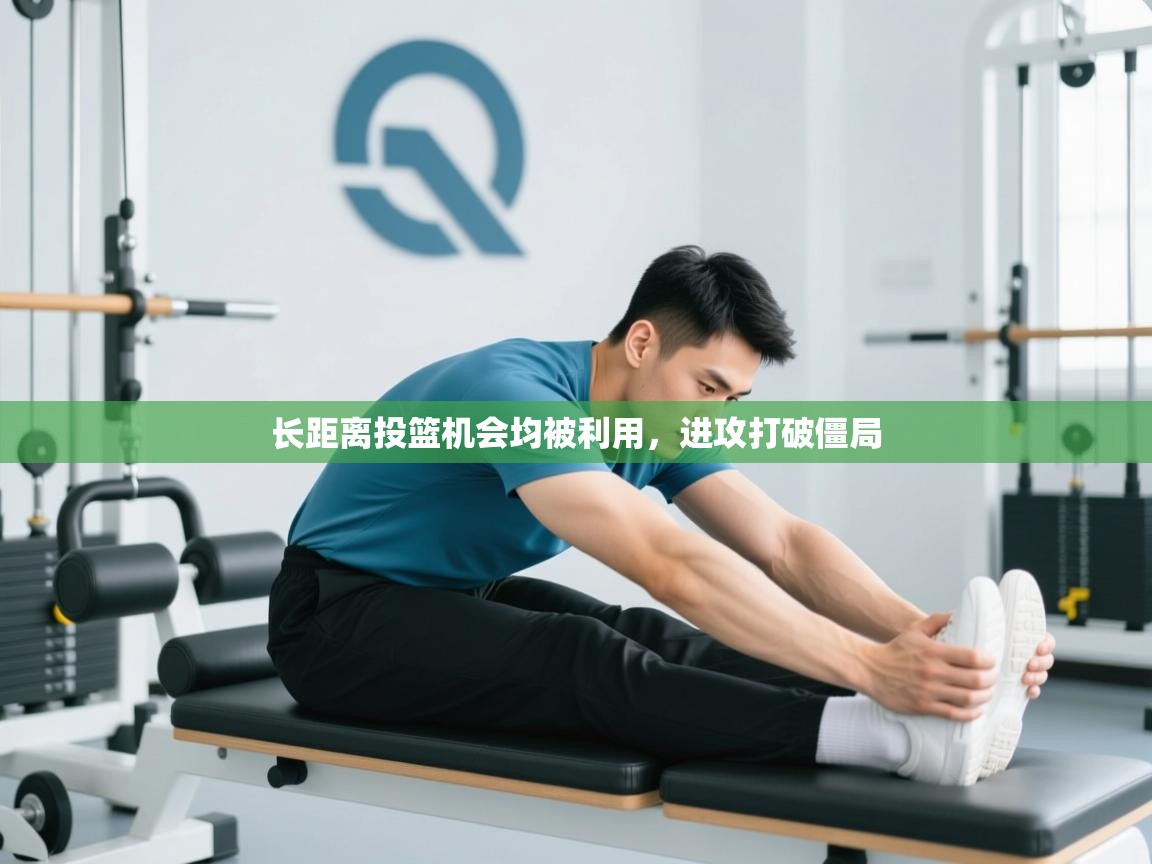 长距离投篮机会均被利用，进攻打破僵局