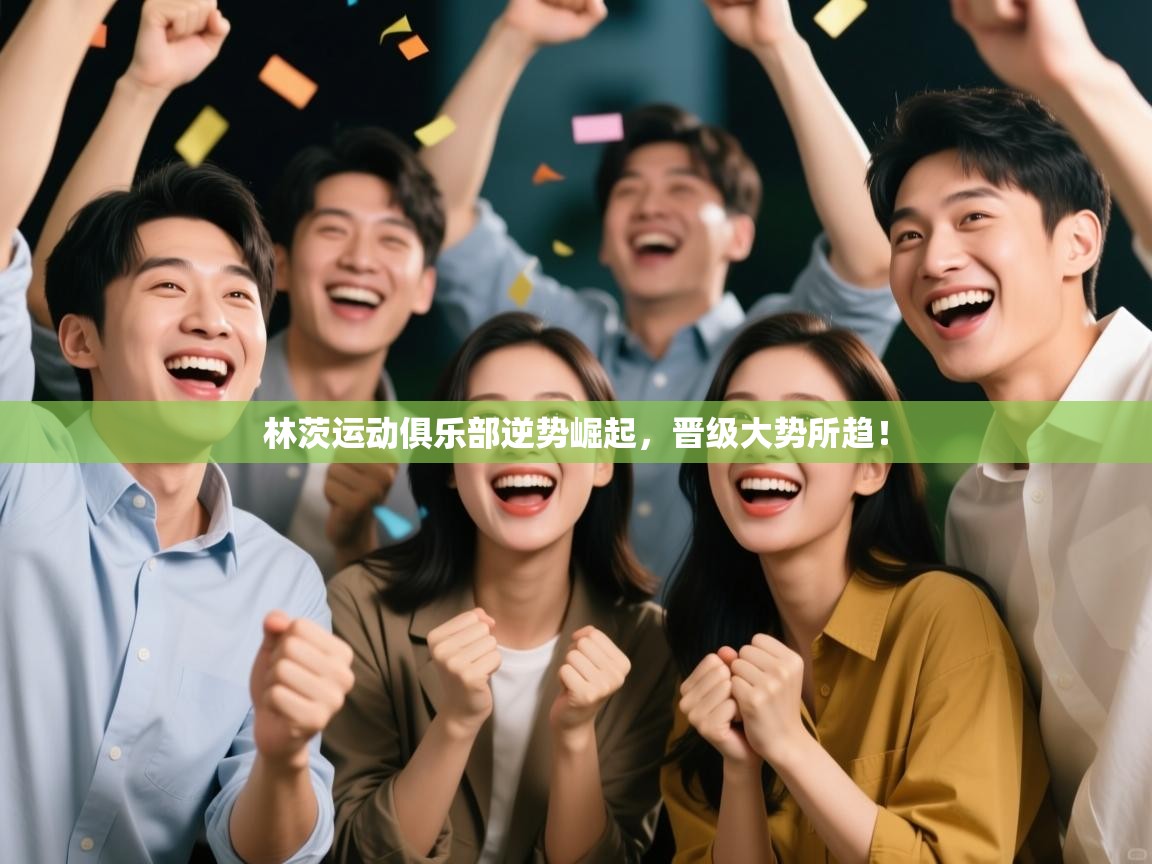 林茨运动俱乐部逆势崛起，晋级大势所趋！  第2张