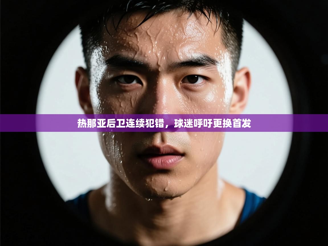 热那亚后卫连续犯错，球迷呼吁更换首发  第2张